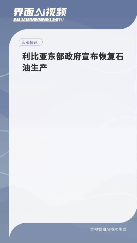 利比亚东部政府宣布恢复石油生产