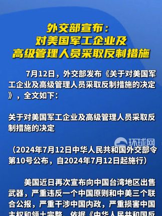 中方反制！涉美国3家军工企业及10名高管