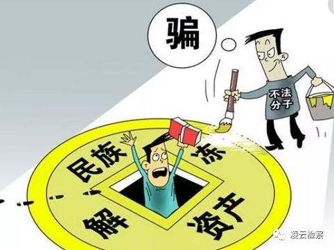 这50个项目都是诈骗 警惕民族资产解冻骗局