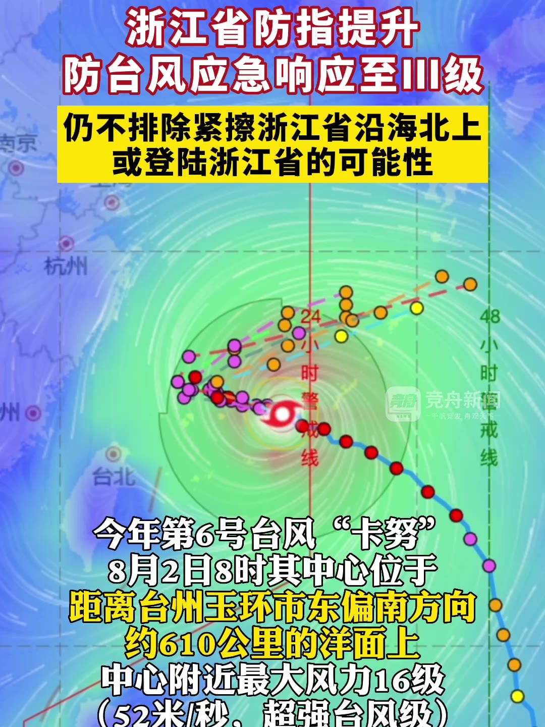 浙江调整防台风应急响应为Ⅳ级 应对超强台风“康妮”