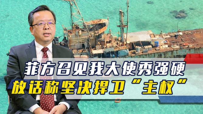 中方就所谓“海洋区域法”召见菲大使 坚决反对非法主张