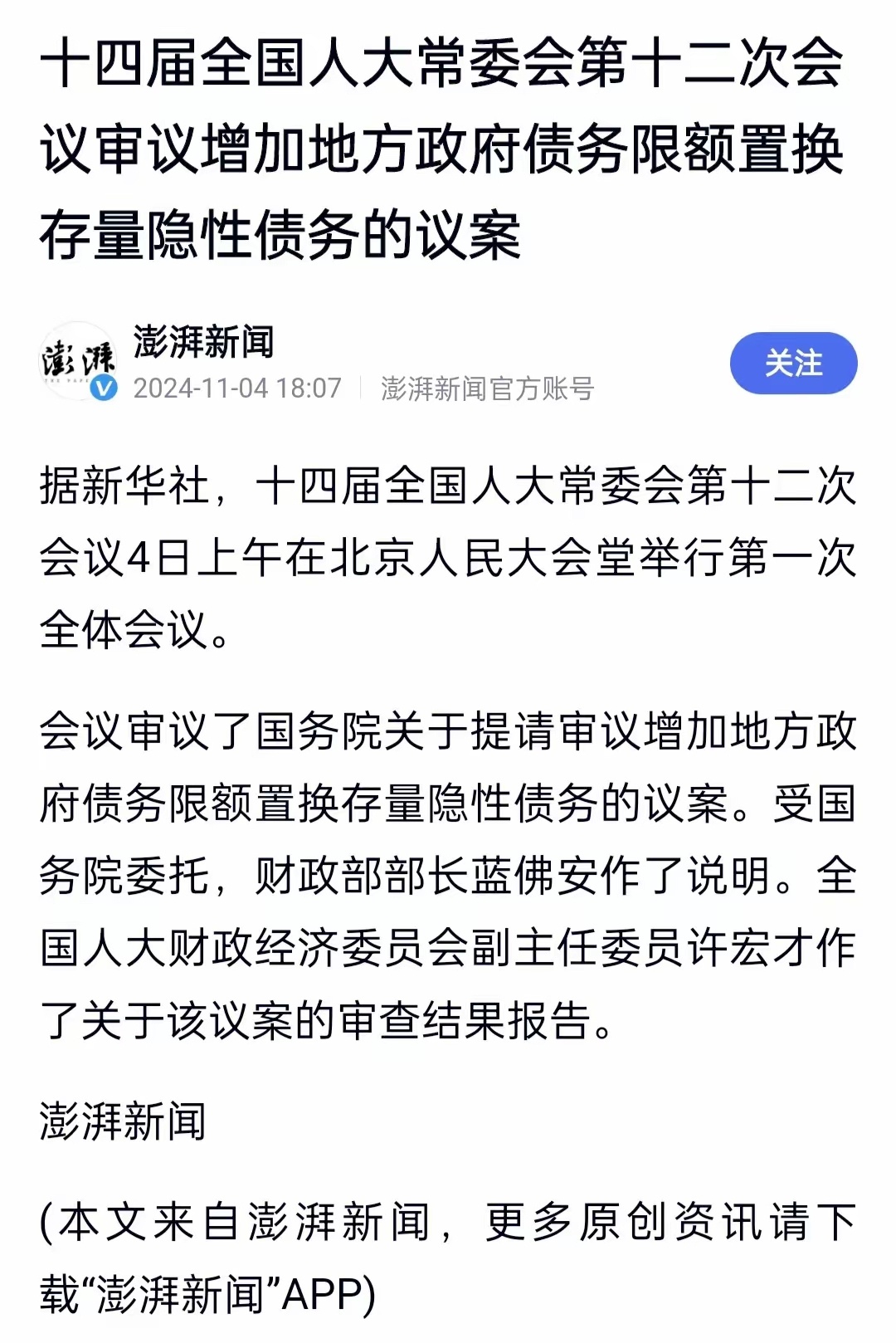 人大审议通过6万亿化债举措 议案获批准置换存量债务